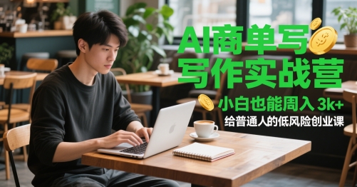 AI商单写作实战营，小白也能周入3k+，给普通人的低风险创业课-致富学堂