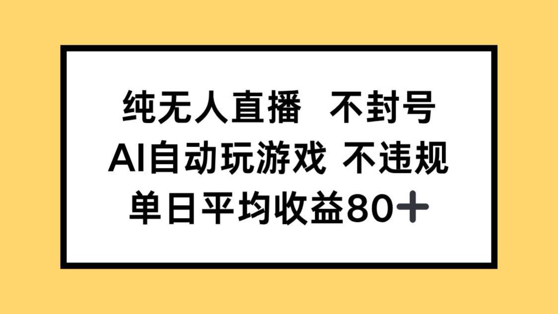 （14843期）纯无人直播不封号，AI自动玩游戏，单日收益80+-致富学堂