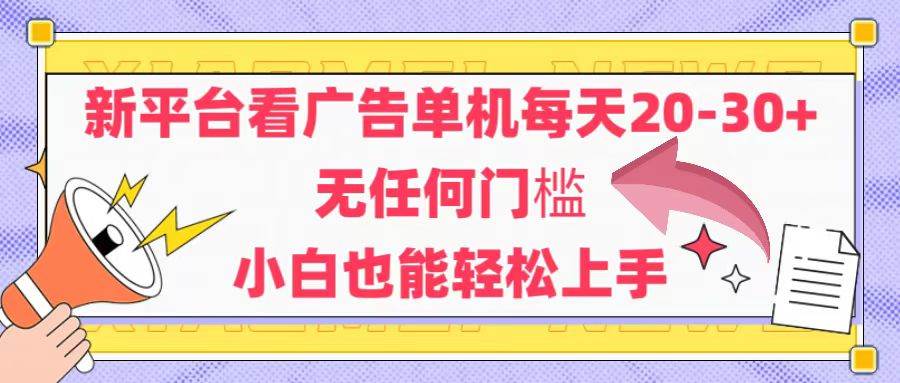 （14847期）新平台看广告单机每天20-30，无任何门槛，安卓手机即可，小白也能轻松上手-致富学堂