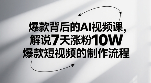 爆款背后的AI视频课，解说7天涨粉10W爆款短视频的制作流程-致富学堂