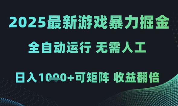 2025最新游戏暴力掘金，全自动运行，无需人工，日入1k+可矩阵收益翻倍【揭秘】-致富学堂
