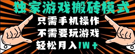 独家游戏搬砖模式，单手机即可操作，全自动挂机，无需玩游戏，月入1W+【揭秘】-致富学堂