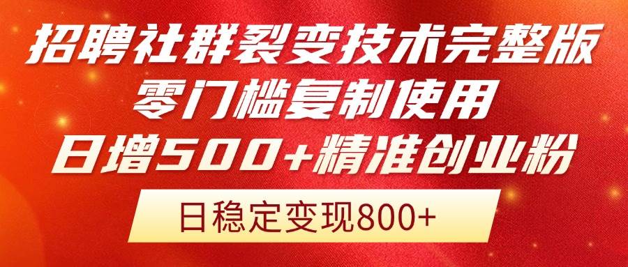 （14858期）招聘社群裂变技术完整版流出！零门槛复制使用，日增500+精准创业流量每…-致富学堂