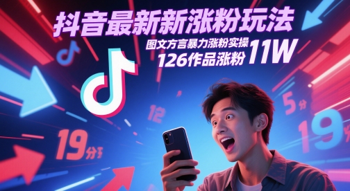 抖音最新涨粉玩法，图文方言暴力涨粉实操，126作品涨粉11W-致富学堂