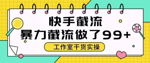 快手暴力截流玩法，全自动无需人工，每日单号50+精准客资【揭秘】-致富学堂