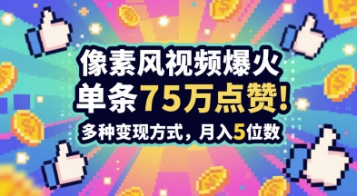 3分钟做出孤独感拉满的素风插画视频，单条点赞75W，谁发谁火系列，多种变现方式，月入5位数-致富学堂