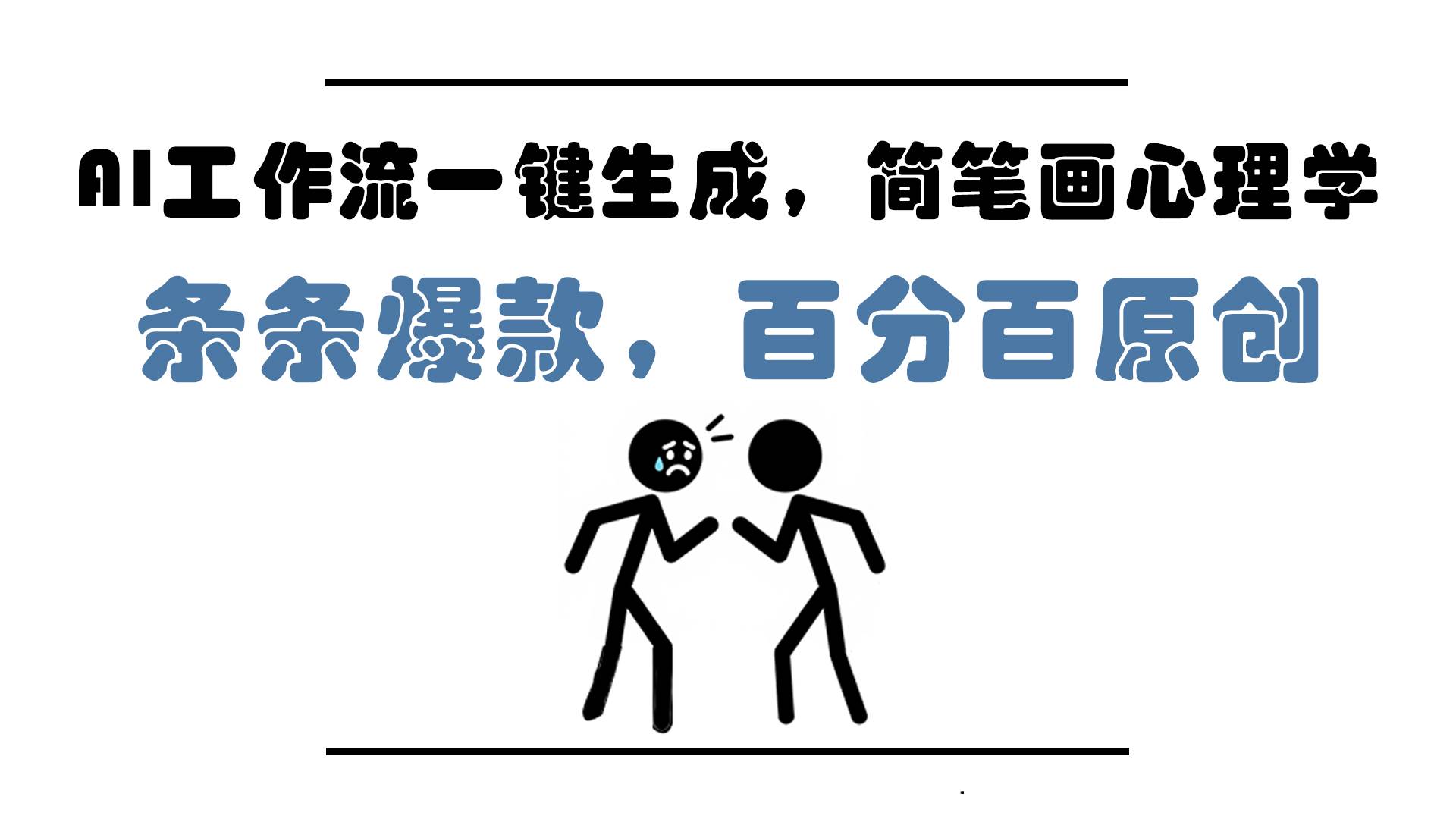 （14869期）AI工作流一键生成，简笔画心理学，条条爆款，百分百原创，小白5分钟上…-致富学堂