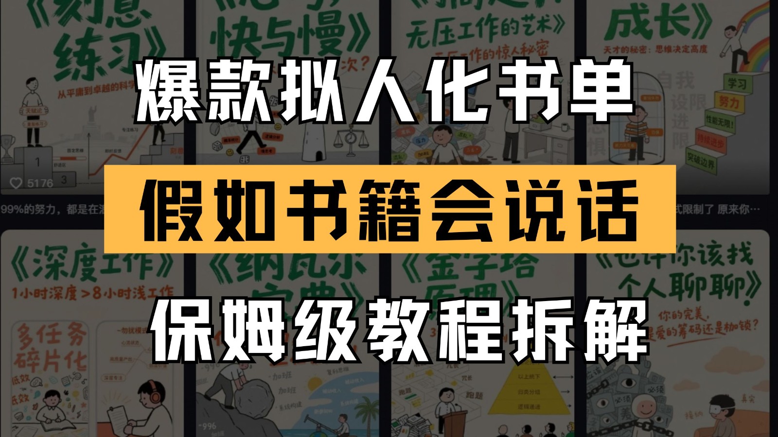 最新爆款拟人化书单玩法 假如书籍会说话 保姆级教程-致富学堂