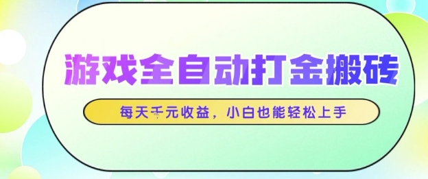 游戏全自动打金搬砖项目，每天收益1k+，小白也能轻松上手，无需人工操作【揭秘】-致富学堂