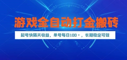 游戏全自动打金搬砖，起号快隔天收益，单号每天100+，长期稳定可做【揭秘】-致富学堂