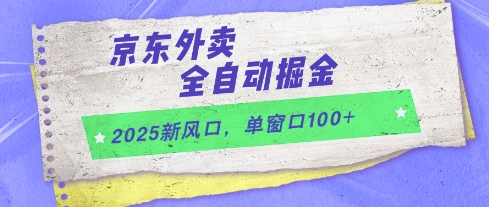 2025新风口，京东外卖全自动掘金，单窗口100+【揭秘】-致富学堂