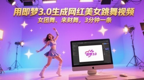 用即梦3.0生成网红美女跳舞视频，女团舞、来财舞，3分钟一条-致富学堂