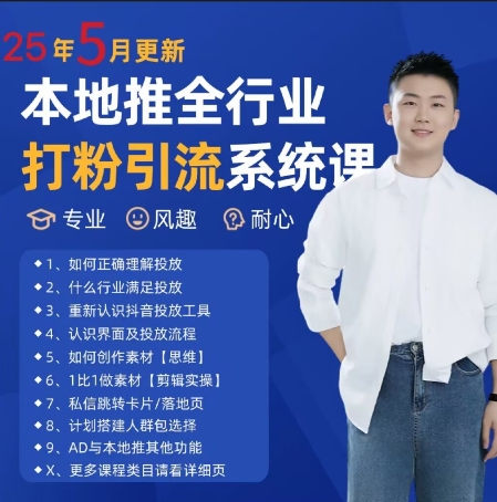 最新打粉引流获客实用课程，25年5月最新本地推全行业打粉引流系统课-致富学堂