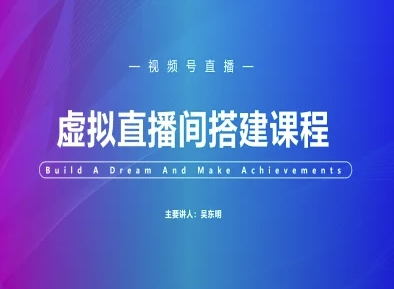 视频号虚拟直播间搭建-视频号教程-致富学堂