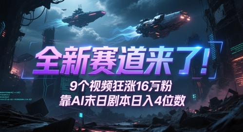 全新赛道来了！9个视频狂涨16W粉，靠AI末日剧本日入4位数，评论区爆肝追更-致富学堂