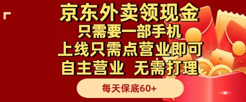 京东外卖领现金，只需要1部手机，上线只需点营业即可自主营业，无需打理，每天保底60+【揭秘】-致富学堂