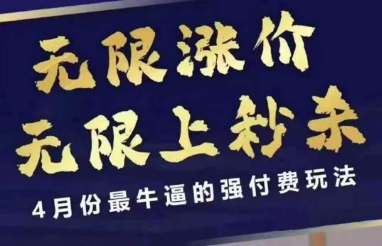 拼多多线上课，无限涨价，无限上秒杀，4月份最牛逼的强付费玩法【更新】-致富学堂