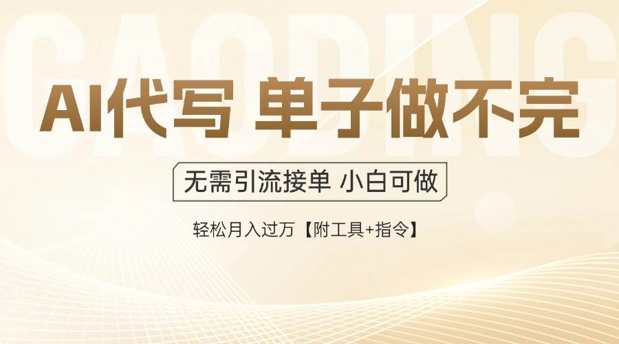 （14892期）AI代写接单，一单一结多劳多得，当天做当天见收益，单子接不完，日入多…-致富学堂
