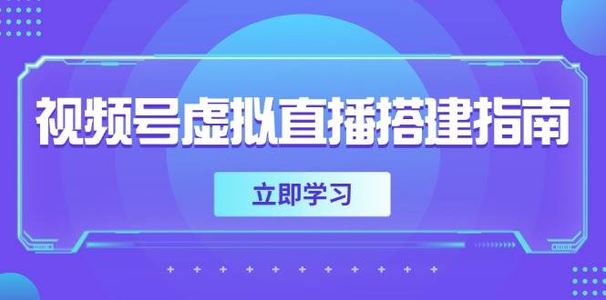 视频号虚拟直播搭建指南，准备软硬件，设置画面尺寸，添加背景前景-致富学堂