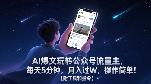 AI爆文玩转公众号流量主，每天5分钟，月入过W，操作简单！【附工具和指令】-致富学堂