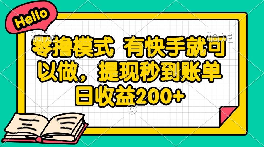 （14899期）零撸模式 有快手就可以做，提现秒到账单日收益200+-致富学堂