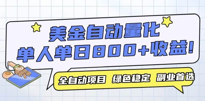 （14905期）美金自动量化，全自动带跑，单设备轻松躺赚800+，我愿称今年最牛逼项目…-致富学堂