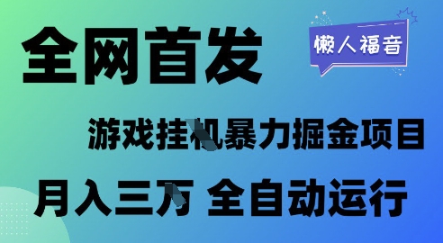 全网首发，游戏挂G暴力掘金项目，懒人福音全自动运行，月入1W+【揭秘】-致富学堂