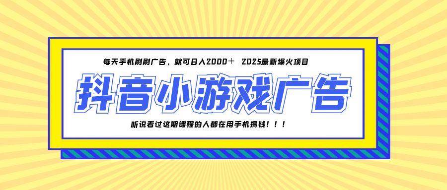（14913期）25年爆火的抖音小游戏项目，一部手机日入2000+-致富学堂