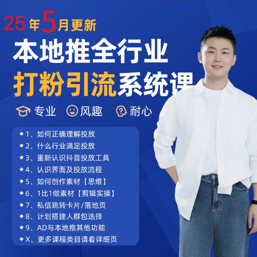 2025年5月最新巨量本地推打粉引流及同城推广精准获客实用课程-致富学堂