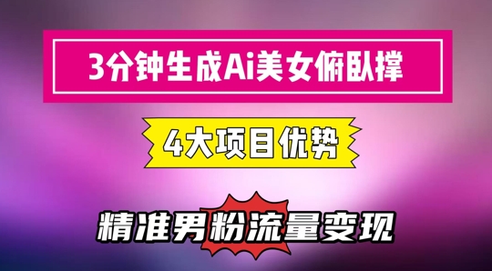 3分钟生成AI美女俯卧撑短视频：轻松起号，精准流量变现利器-致富学堂