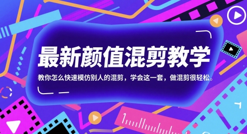 最新颜值混剪教学，教你怎么快速模仿别人的混剪，学会这一套，做混剪很轻松-致富学堂