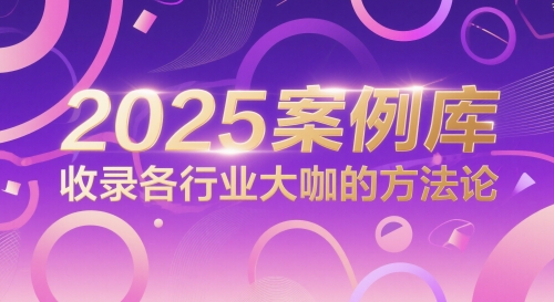 2025案例库，收录各行业大咖的方法论-致富学堂