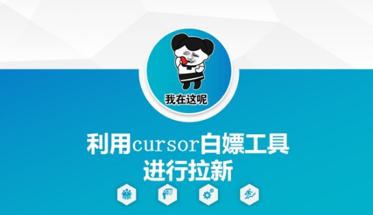 利用cursor白嫖工具进行拉新-致富学堂