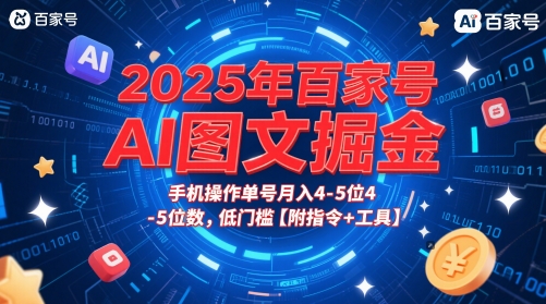 2025年百家号AI图文掘金，手机操作单号月入4-5位数，低门槛【附指令+工具】-致富学堂