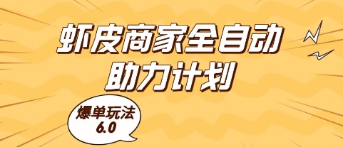 虾皮商家全自动助力计划，爆单玩法6.0.单机直接打爆收益【揭秘】-致富学堂