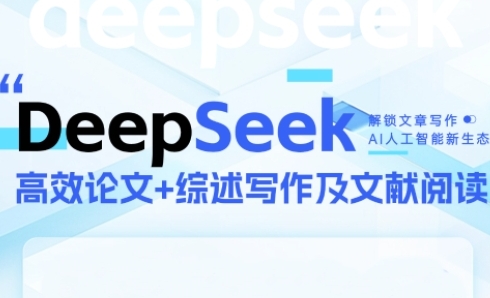 DeepSeek论文写作实战营，助力快速产出高质量论文与综述，突破学术创作瓶颈-致富学堂