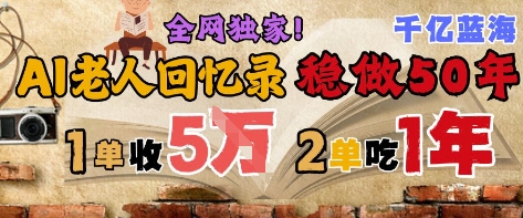 AI帮老人写回忆录，可以稳做50年的蓝海赛道，一单收2-3W，2单吃一年，长久可持续-致富学堂