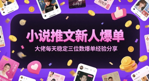 小说推文新人爆单大佬每天稳定三位数爆单经验分享-致富学堂