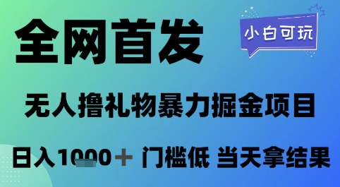 全网首发，无人直播撸礼物暴力掘金项目，小白可玩，日入1k+ 门槛低，当天拿结果【揭秘】-致富学堂