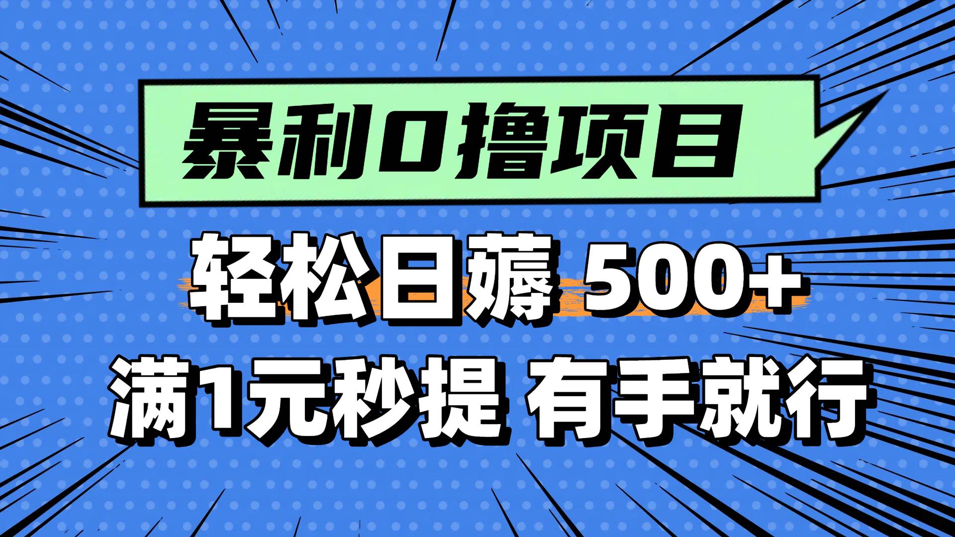 （14928期）零撸小任务，轻松日薅500+，满1元秒提现，小白有手就能做-致富学堂