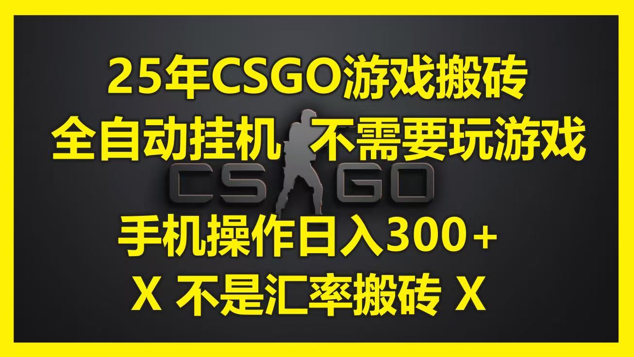 25年CSGO游戏搬砖，全自动挂机，不需要玩游戏，手机操作日入300+。(不是汇率搬砖)-致富学堂