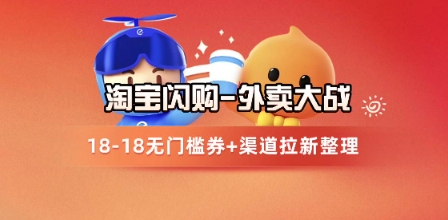 淘宝闪购项目_外卖大战升级，拉新渠道整理+完整打法拆解-致富学堂