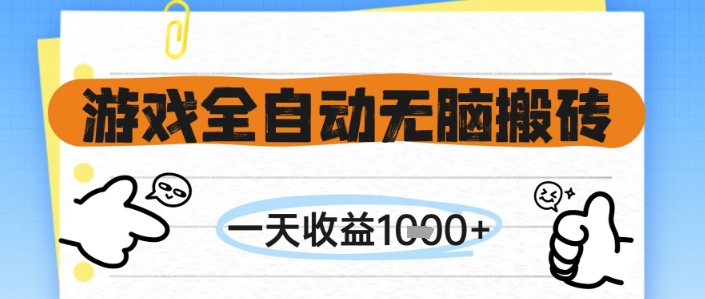 游戏全自动无脑搬砖，一天收益1k+，全自动运行，不需要玩游戏【揭秘】-致富学堂