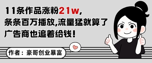 11条作品涨粉21W，条条百W播放，流量猛就算了，广告商也追着给钱-致富学堂