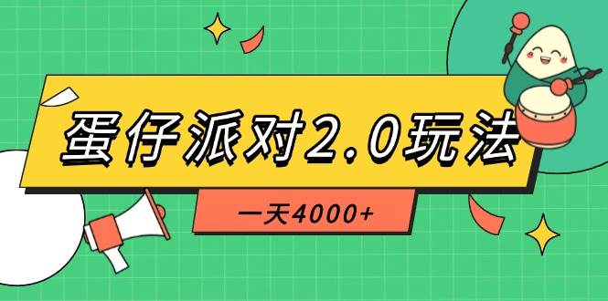 （14935期）蛋仔派对2.0玩法，一天4000+，超级冷门玩法，一部手机稳定操作-致富学堂
