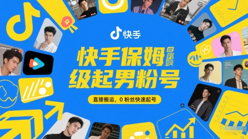 快手保姆级起男粉号，直接搬运，0粉丝快速起号-致富学堂