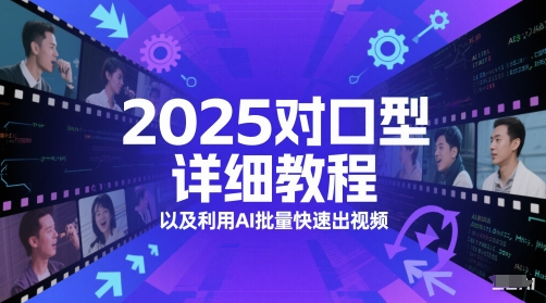 2025对口型详细教程以及利用AI批量快速出视频-致富学堂