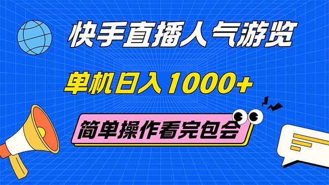 （14935期）快手直播人气游览 单机日入1000+ 简单操作 看完就会-致富学堂