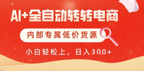 AI全自动转转电商，彻底解放双手，专属低价货源，单日轻松变现5张+【揭秘】-致富学堂
