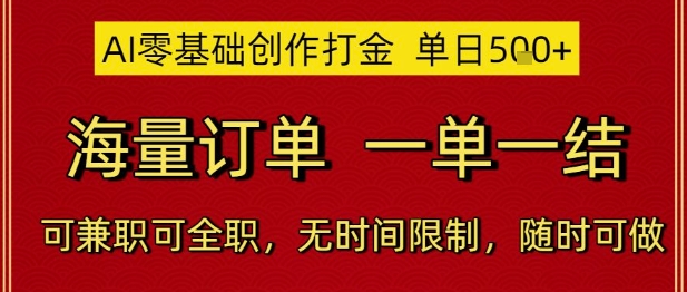 AI零基础创作打金，单日5张，海量订单，一单一结，可兼职可全职，无时间限制，随时可做【揭秘】-致富学堂